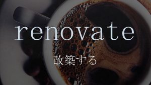 「改築する」は英語でrenovate　意味と使い方