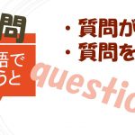 「質問がある」「質問をする」は英語で?