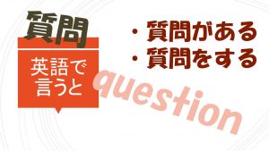 「質問がある」「質問をする」は英語で？