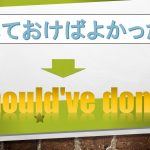 「~しておけばよかった」は英語でI should've done(例文あり)