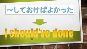 「～しておけばよかった」は英語でI should've done(例文あり)
