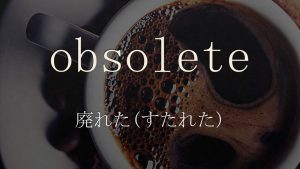 「廃れる(すたれる)」は英語でobsolete　意味と使い方