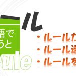 「ルールを守る」「ルール違反」「ルールがある」は英語で?
