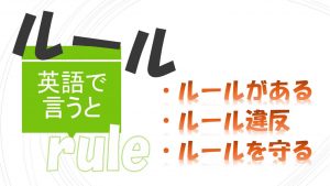 「ルールを守る」「ルール違反」「ルールがある」は英語で？