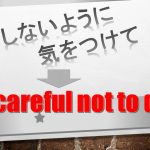 「~しないように気をつけて」は英語でbe careful not to do(例文あり)