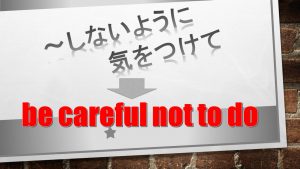 「～しないように気をつけて」は英語でbe careful not to do(例文あり)