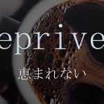 「恵まれない」は英語でdeprived　意味と使い方