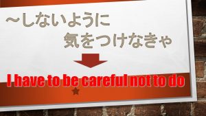 「～しないように気をつけなきゃ」は英語でI have to be careful not to do(例文あり)