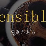 「分別がある」は英語でsensible 意味と使い方