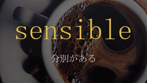 「分別がある」は英語でsensible 意味と使い方