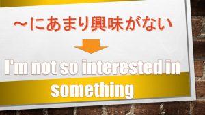「～にあまり興味がない」は英語でI'm not so interested in something(例文あり)
