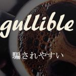 「騙されやすい」は英語でgullible　意味と使い方