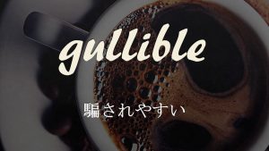 「騙されやすい」は英語でgullible　意味と使い方