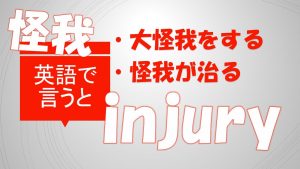 「大怪我をする」「怪我が治る」は英語で？
