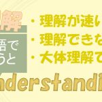 「理解が速い」「理解できない」「大体理解できる」は英語で?
