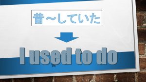 「昔～していた」は英語でI used to do(例文あり)