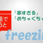 「寒すぎる」「めちゃくちゃ寒い」は英語でfreezing