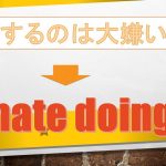 「~するのが大嫌い」は英語でI hate doing(例文あり)