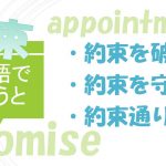 「約束を破る」「約束を守る」「約束通り」は英語で?