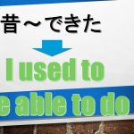 「昔は~できた」は英語でI used to be able to do(例文あり)