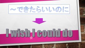 「～できたらいいのに」は英語でI wish I could do(例文あり)