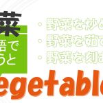 「野菜を炒める」「野菜を茹でる」「野菜を刻む」は英語で?