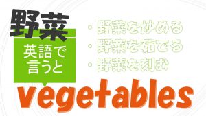「野菜を炒める」「野菜を茹でる」「野菜を刻む」は英語で？
