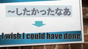 「～したかったなあ」は英語でI wish I could have done(例文あり)
