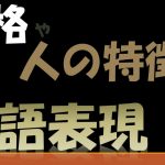 【完全版】性格や人の特徴を表す英語表現