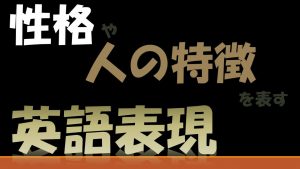 【完全版】性格や人の特徴を表す英語表現
