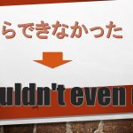「~すらできなかった」は英語でI couldn't even do(例文あり)