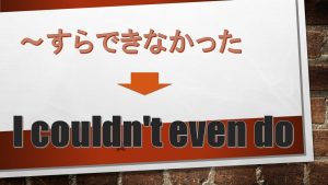 「～すらできなかった」は英語でI couldn't even do(例文あり)