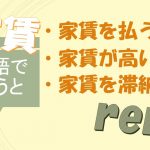 「家賃を払う」「家賃が高い」「家賃を滞納する」は英語で?