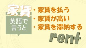 「家賃を払う」「家賃が高い」「家賃を滞納する」は英語で？