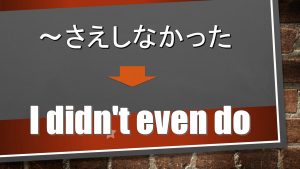 「～さえしなかった」は英語でI didn't even do(例文あり)