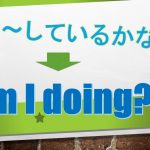 「私~しているかな?」は英語でAm I doing(例文あり)