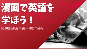 【英語版】英語で読める日本の漫画の一覧(おすすめランキング)