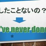 「~したことないの?」は英語でYou've never done?(例文あり)